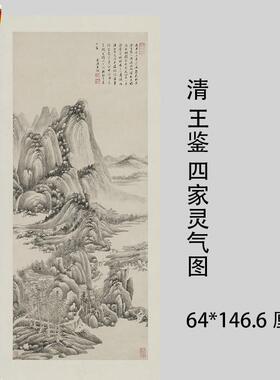 清王鉴四家灵气图古代名家山水w国画立轴中堂装饰画临摹学习