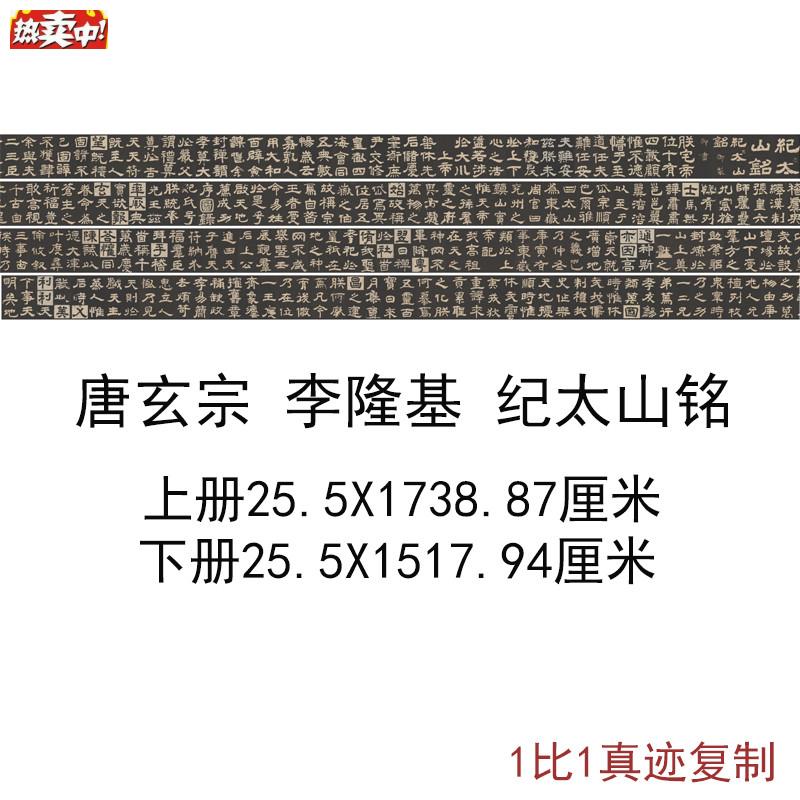 唐玄宗李隆基纪太山铭复古书法字画碑帖微喷复制t大字临摹学习收