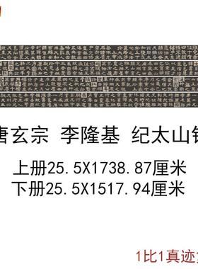 唐玄宗李隆基纪太山铭复古书法字画碑帖微喷复制t大字临摹学习收