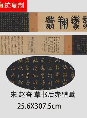 宋赵昚草书后赤壁赋古代名家字帖真迹长卷高u清微喷复制品装裱