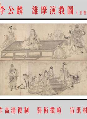 11李公麟维摩演教图原作高清复制临摹装饰人物画芯34.6X4i47.7cm