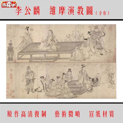 11李公麟维摩演教图原作高清复制临摹装饰人物画芯34.6X4i47.7cm