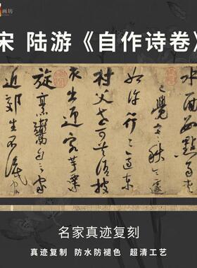 宋陆游自作诗卷行V草书法仿古代名家真迹微喷复定制练字帖装裱长