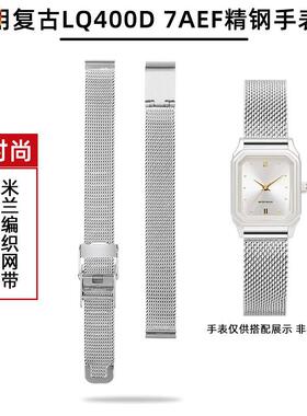 皇致适用CasioCASIOLQ400ED7AEF经典复古精钢表带女款网带14mm