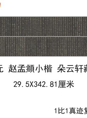 赵孟小楷朵e云轩藏古代书法字画拓本高清微喷古书复制品手卷装饰