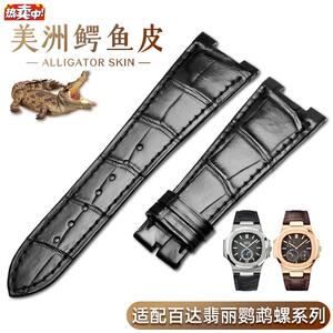皇致适配pp百达翡丽美洲鳄鱼皮手表带57115712GX鹦鹉螺凹口男表带