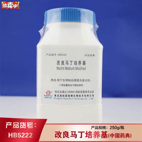 海博HB5222改良马丁D培养基中国药典科研实验霉菌微生物无菌检测
