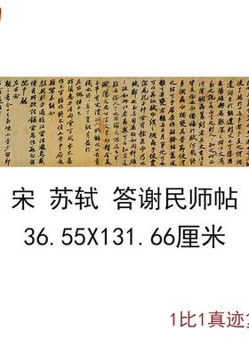 苏轼答谢民师帖古代书法字画碑帖真迹高清微喷D仿古复制手卷装饰
