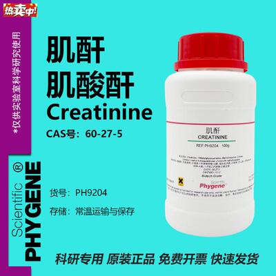 肌酐肌酸酐Creatinine60-27-5实验试剂100gXPH9204PHYGENE