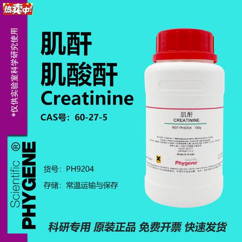 肌酐肌酸酐Creatinine60-27-5实验试剂100gXPH9204PHYGENE