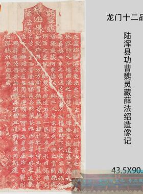 龙门二十品陆浑县功曹魏灵藏薛法绍V造像记字帖碑拓复制装饰画