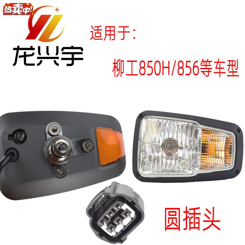 柳工装载机铲车大灯850H8E56H835862H组合前大灯转向灯总成尾灯
