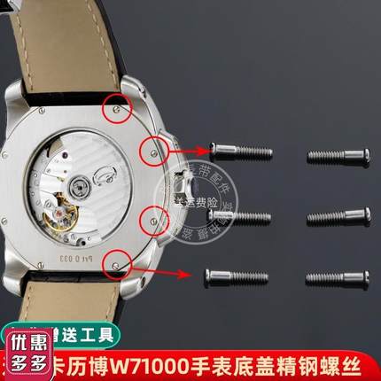 适用卡地亚卡历博j后盖螺丝W71000XX手表底盖不锈钢一字螺丝配件