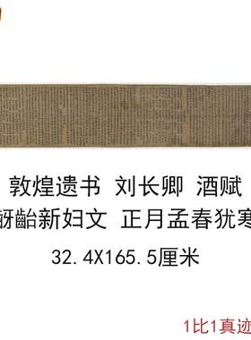 敦煌遗书写经刘长卿酒赋复古书法M字画真迹作品微喷彷古横幅复制