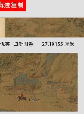 明仇英归汾图卷名家重彩工笔山水人物i国画长卷高清绢布微喷画