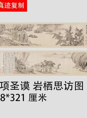 1:1项圣谟岩栖思访图写意g山水画国画微喷古代名画复制品装饰画