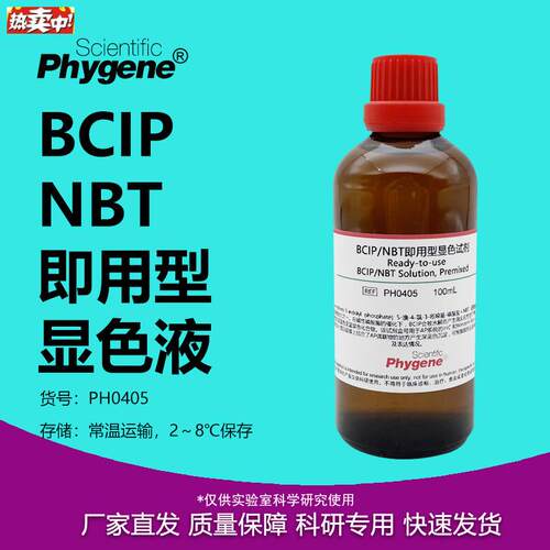 PH0405BCIP/NBT碱性磷酸酶显色试剂溶d液即用型100mLPHYGENE