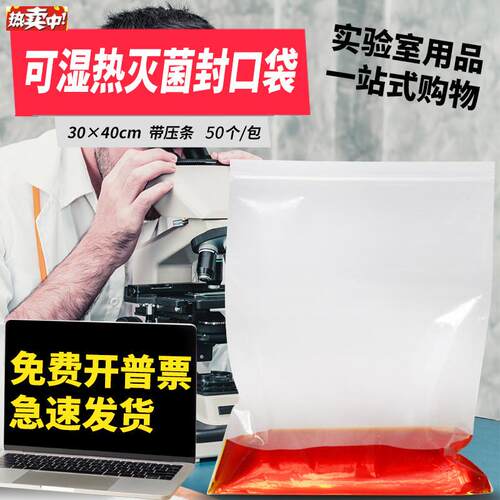 可湿热灭菌封口袋30*40cm50h个/包实验室耐高温高压自封袋