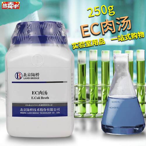 EC肉汤培养基北京陆桥三药杭州C微生物青岛海博广东环凯奥博星