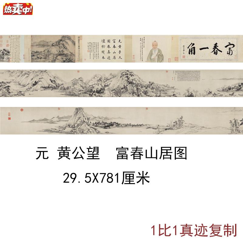 黄公望富春山居图仿古国画无用师卷剩山卷复古书画仿L古复制品手