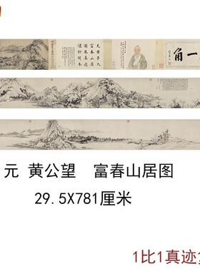 黄公望富春山居图仿古国画无用师卷剩山卷复古书画仿L古复制品手