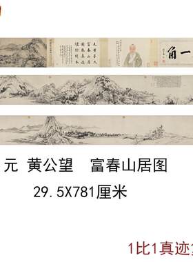 黄公望富春山居图仿古国画无用师卷剩山卷复古书画仿L古复制品手