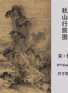 北宋郭熙秋山行旅图宋画山水复制画578l3.2厘米复古风格未装裱