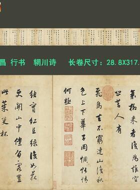 明董其昌行书辋川诗册古代名家书法字帖长卷高清微j喷学习临摹