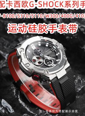 适配卡西欧钢铁之心系列GST-B100/S310/S110/W300/400G硅胶手表带