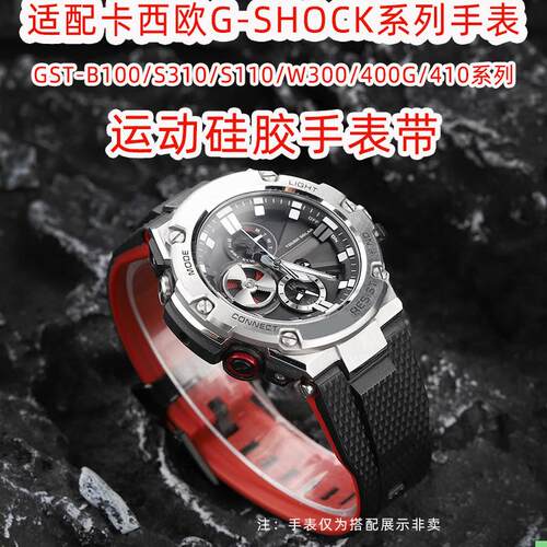 适配卡西欧钢铁之心系列GST-B100/S310/S110/W300/400G硅胶手表带