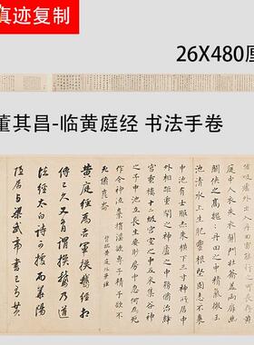 明董其昌临黄庭经小楷行K草书手卷真迹微喷复制学习临摹范本