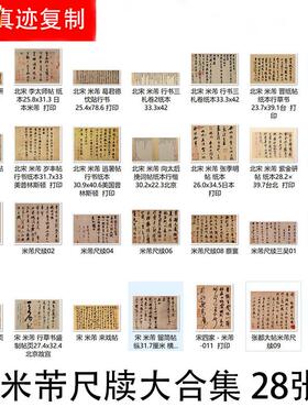 宋米芾尺牍大合集米字行书草书高清书法字T帖宣纸微喷复制品28张