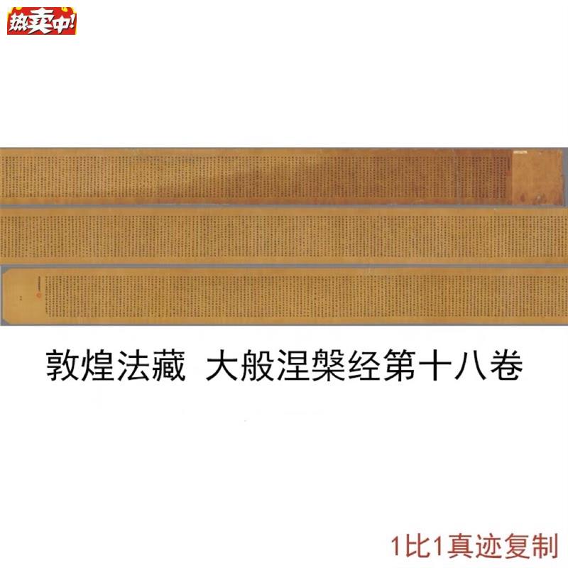 敦煌遗书大般涅槃经第十八P2h281高清微喷小楷经文手稿长卷