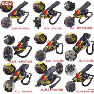 适配龙工柳工厦工山工徐工雷沃g50装载机铲车配件电子油门踏板总