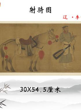 辽李赞华.射骑图古代工笔人物画横幅挂画高清复制装饰画临摹手稿