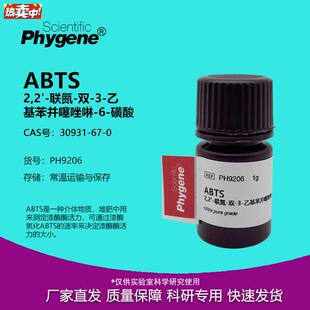 ABTS试剂粉末C2,2-联氮-双-3-乙基苯并噻唑啉-6-磺酸30931-67-0
