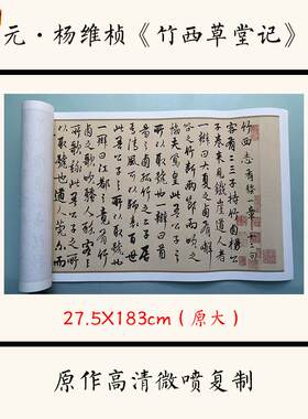 1:1元杨维祯《R竹西草堂记》中国书法字帖宣纸高清微喷复制