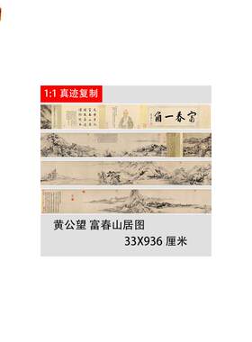黄公望富春山居图上下S合璧卷无用师卷剩山卷绢布高清微喷手卷装