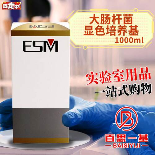 大肠杆菌显色培养基1000ml杭州百思青岛海博北京陆k桥环凯奥博星