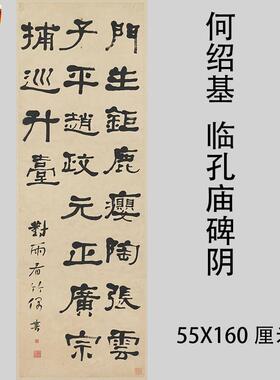 何绍基书法立轴临孔庙碑阴隶书字帖竖G幅挂轴临摹学习装饰画