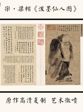 1:1宋梁楷《泼墨仙人图》国画真迹高清艺术m微喷复制宣纸64.3X48.