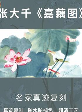 嘉藕图张大千荷花莲花水墨山水国画芯名家真迹横幅x装裱客厅复制