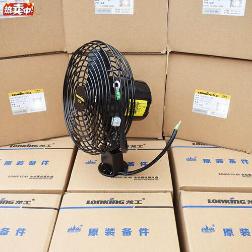 龙工铲车D工程叉车装载机配件850D50c855n853b全金属原厂电风扇