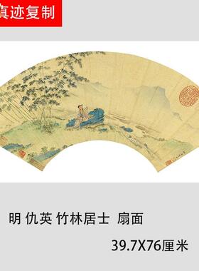 明仇英竹林居士G扇面名家青绿山水人物国画微喷复制装饰画画芯