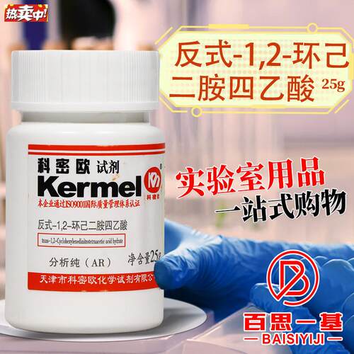 国药科密欧反式-12-环己二胺四乙酸ARA分析纯99%25g克DCTA试剂