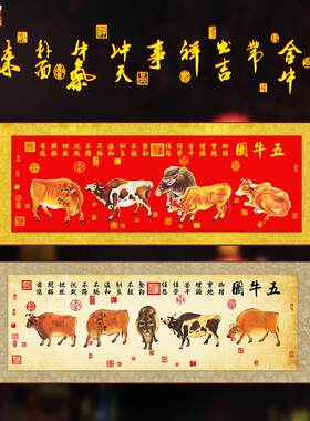 丝绸卷轴画R五牛图客厅办公室客厅玄关无框装饰挂画
