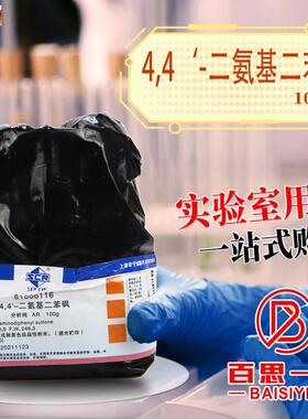 国药试剂4,4-二氨基二苯K砜AR分析纯沪试100g克CAS80-08-0