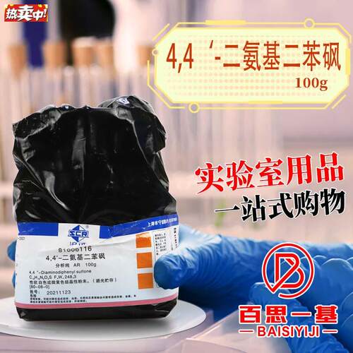 国药试剂4,4-二氨基二苯K砜AR分析纯沪试100g克CAS80-08-0