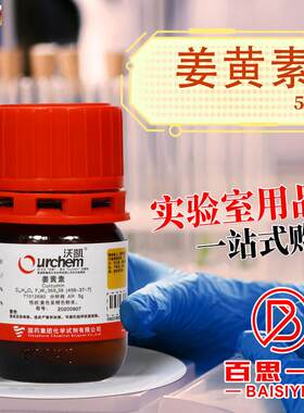 化学实验试剂国药姜黄素AbR沃凯5g克分析纯化学试剂科密欧