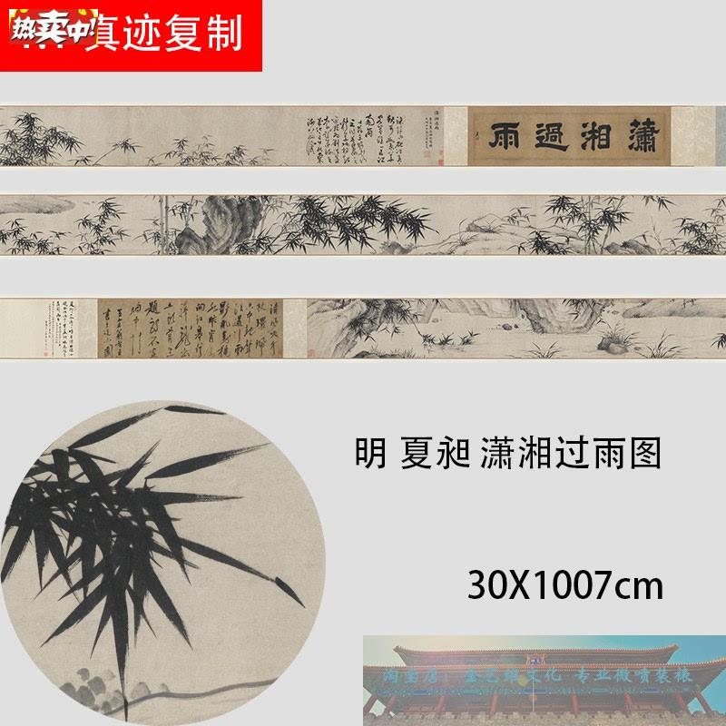 明夏昶潇湘过雨图名家L水墨竹子兰草国画长卷高清微喷临摹学习